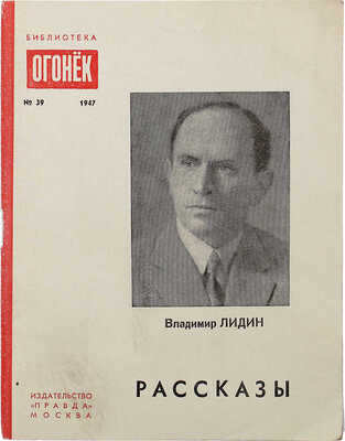 [Лидин В., автограф жене Марии] Лидин В. Рассказы. М.: Правда, 1947.